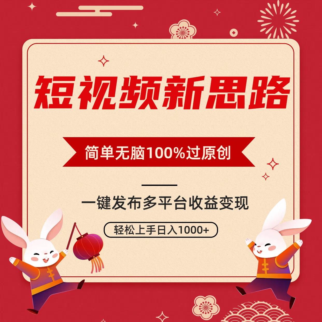 （9235期）短视频新思路，双重去重100%过原创，一键多平台变现，无脑操作日入1000+-九节课