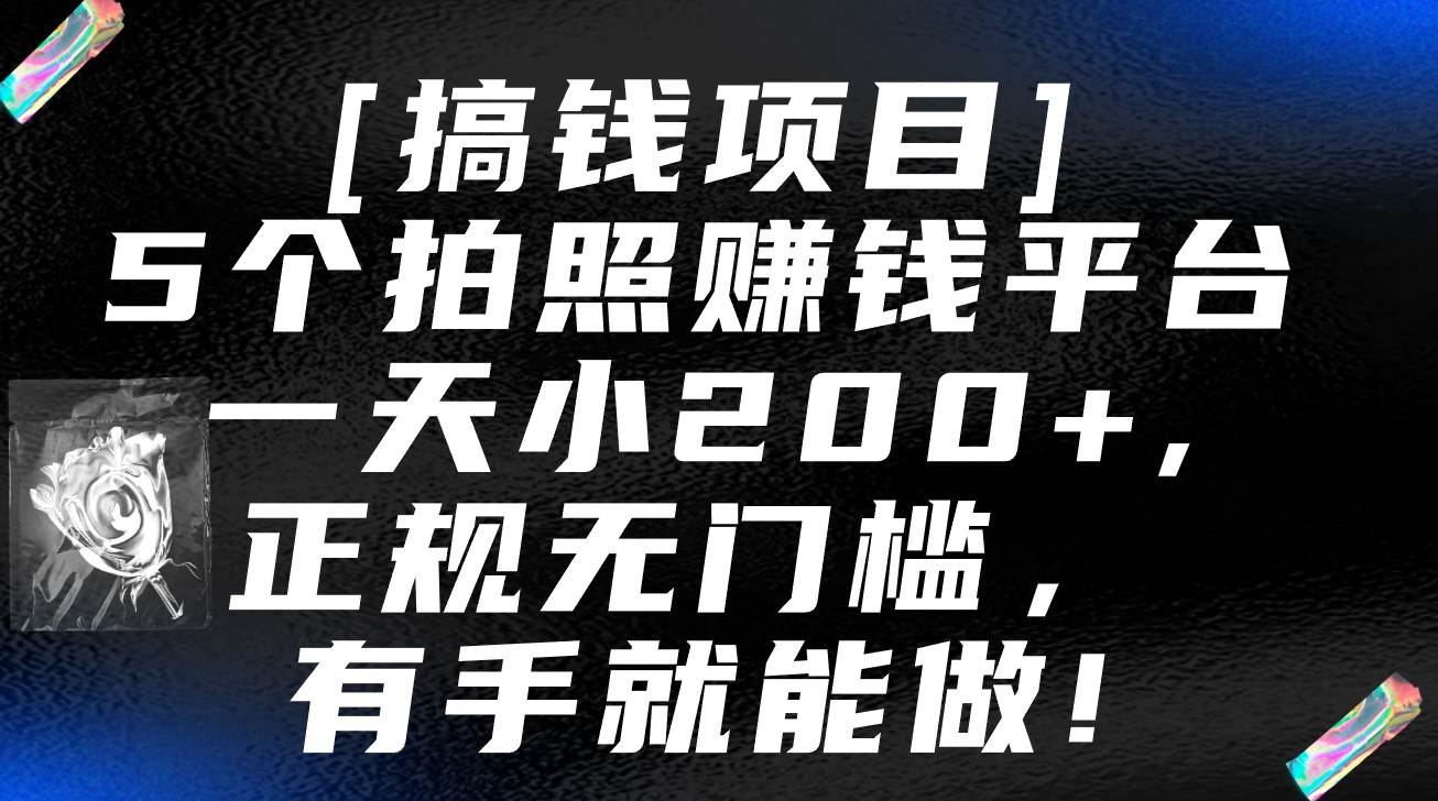 5个拍照赚钱平台，一天小200+，正规无门槛，有手就能做【保姆级教程】-九节课