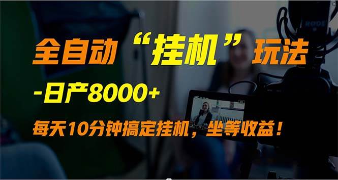 （9596期）全自动“挂机”玩法，实现睡后收入，日产8000+-九节课