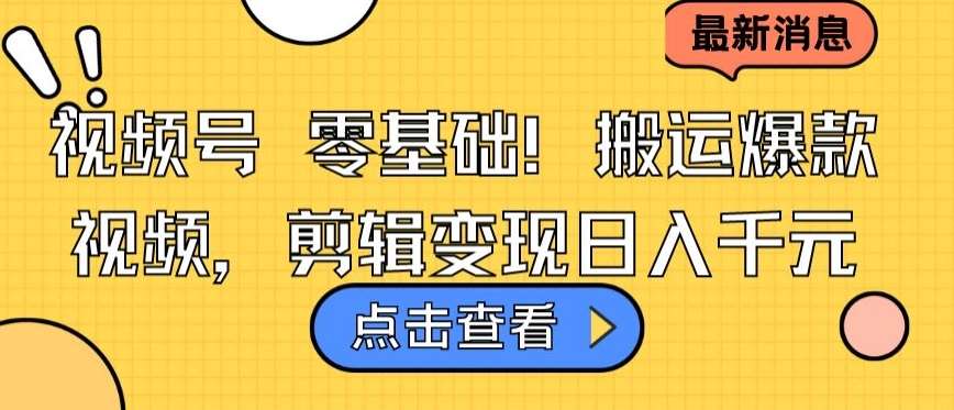 视频号零基础搬运爆款视频，剪辑变现日入千元【揭秘】-九节课