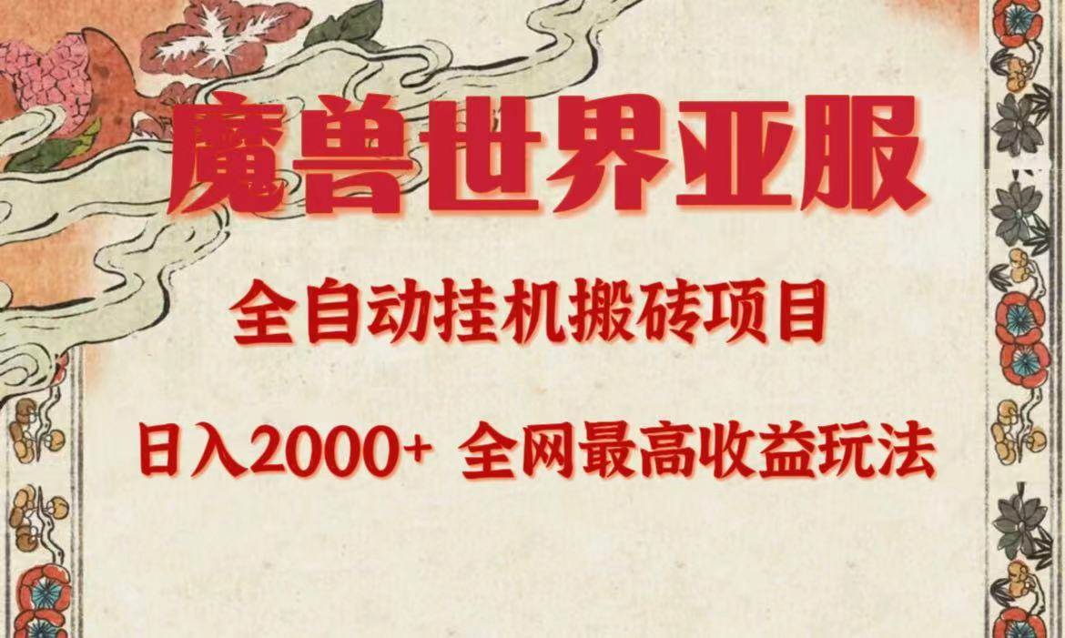 （9920期）亚服魔兽全自动搬砖项目，日入2000+，全网独家最高收益玩法。-九节课