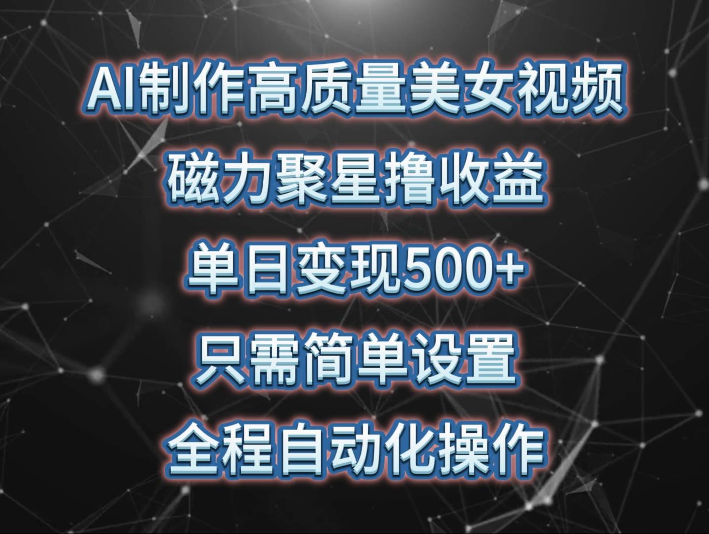 （10023期）AI制作高质量美女视频，磁力聚星撸收益，单日变现500+，只需简单设置，…-九节课