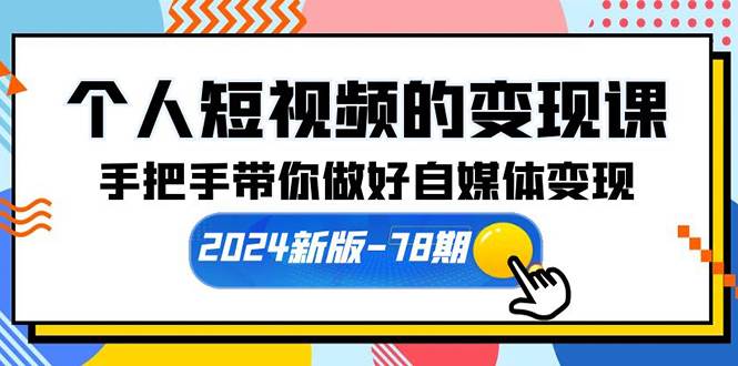 （10079期）个人短视频的变现课【2024新版-78期】手把手带你做好自媒体变现（61节课）-九节课