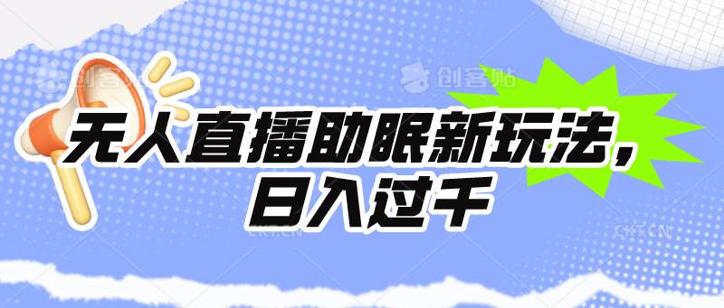 （9932期）无人直播助眠新玩法，24小时挂机，日入1000+-九节课