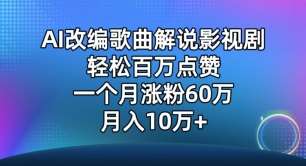 AI改编歌曲解说影视剧，唱一个火一个，单月涨粉60万，轻松月入10万【揭秘】-九节课