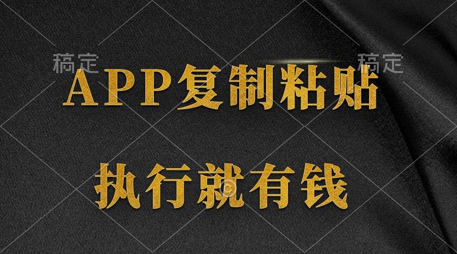 （9888期）两款APP，简单的粘贴复制，两分钟八元钱，无限做，执行就有收入-九节课