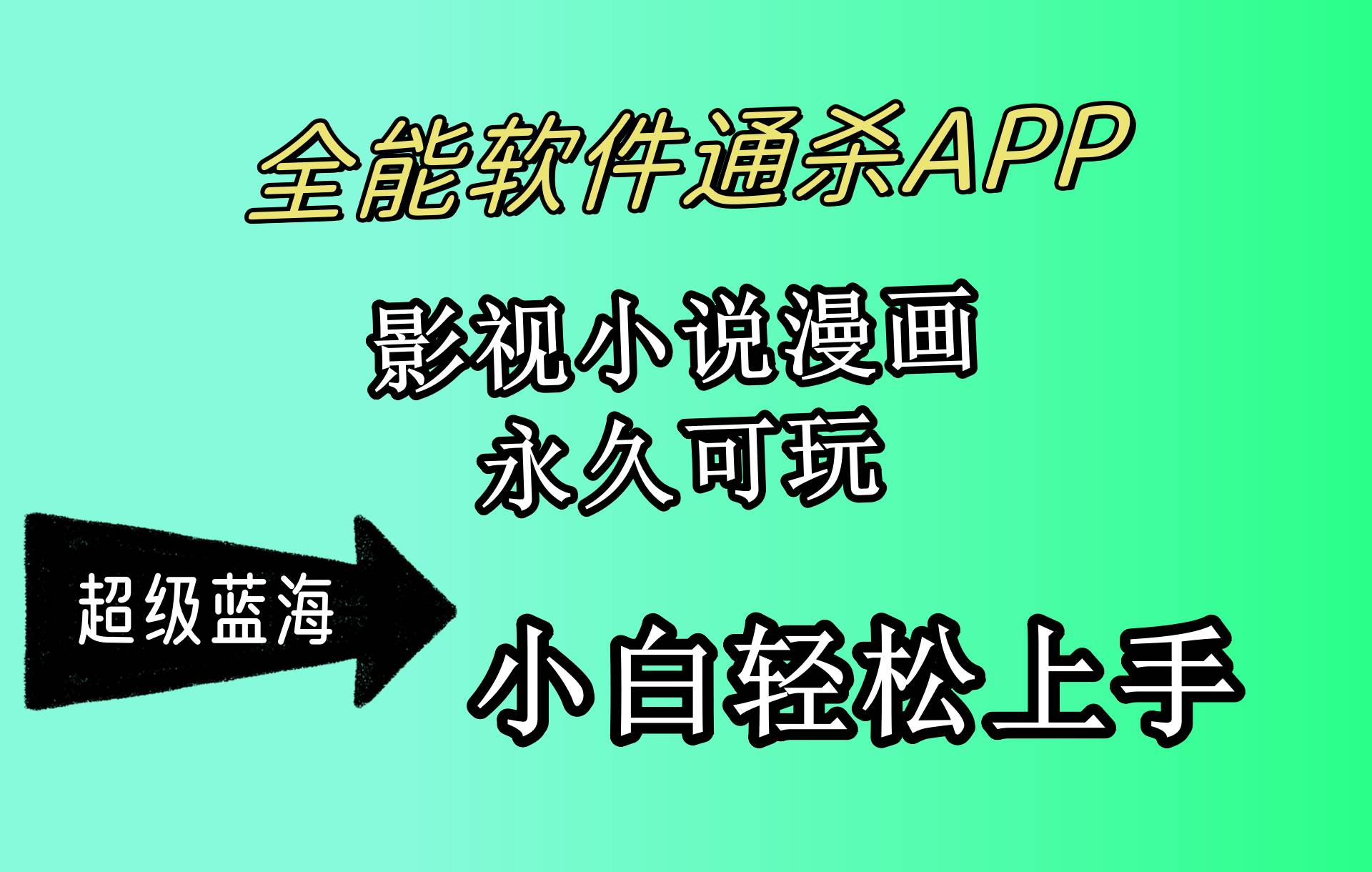 （10012期）全能软件通杀APP，影视小说漫画，轻轻松松月入3w+，永久可玩，小白轻松…-九节课