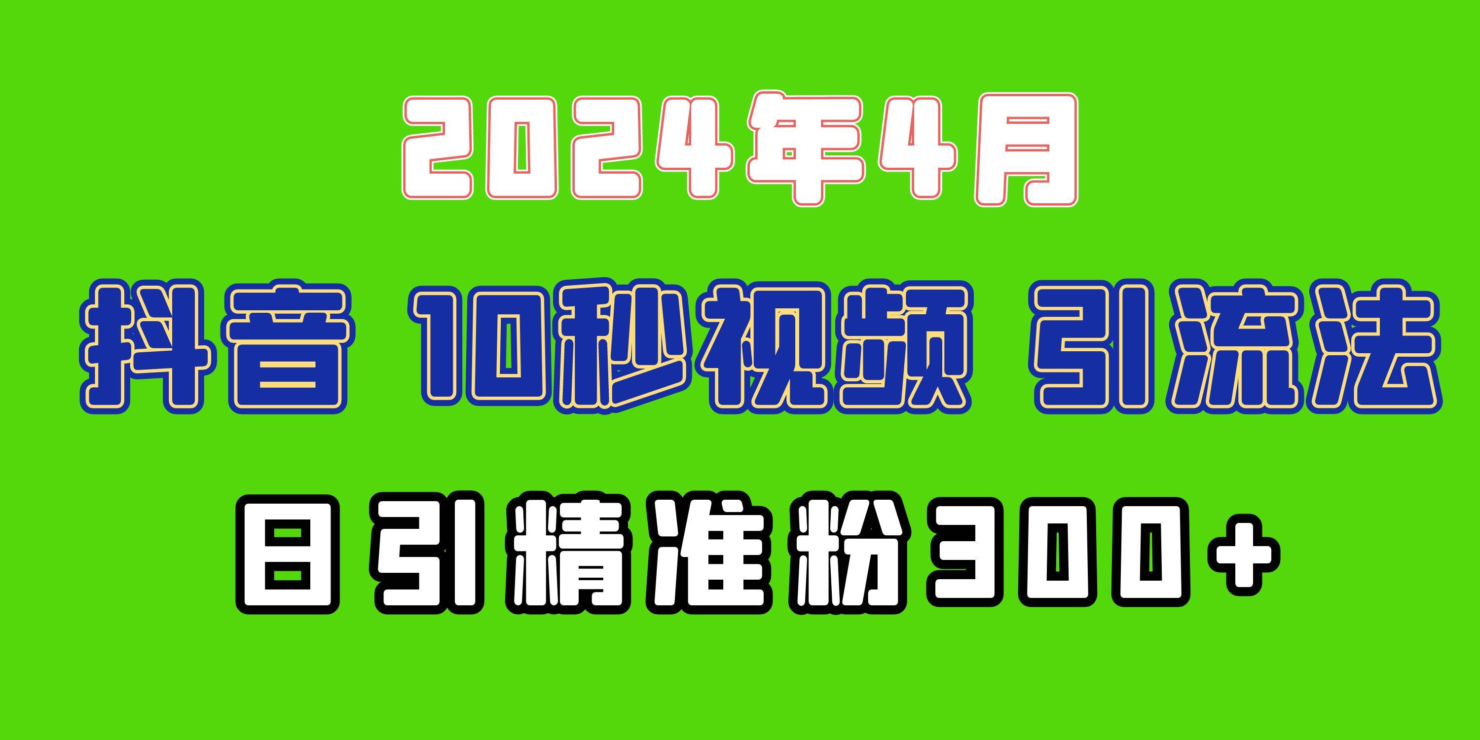 （10088期）2024最新抖音豪车EOM视频方法，日引300+兼职创业粉-九节课