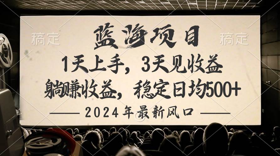 （10090期）2024最新风口项目，躺赚收益，稳定日均收益500+-九节课