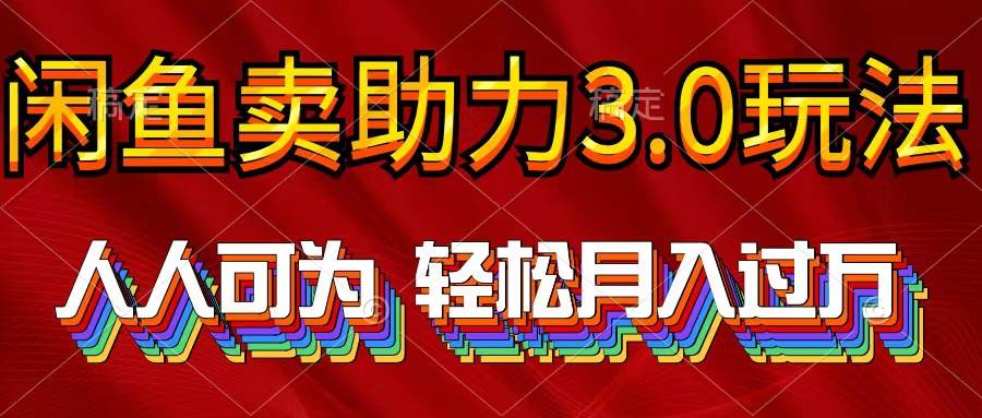 （10027期）2024年闲鱼卖助力3.0玩法 人人可为 轻松月入过万-九节课