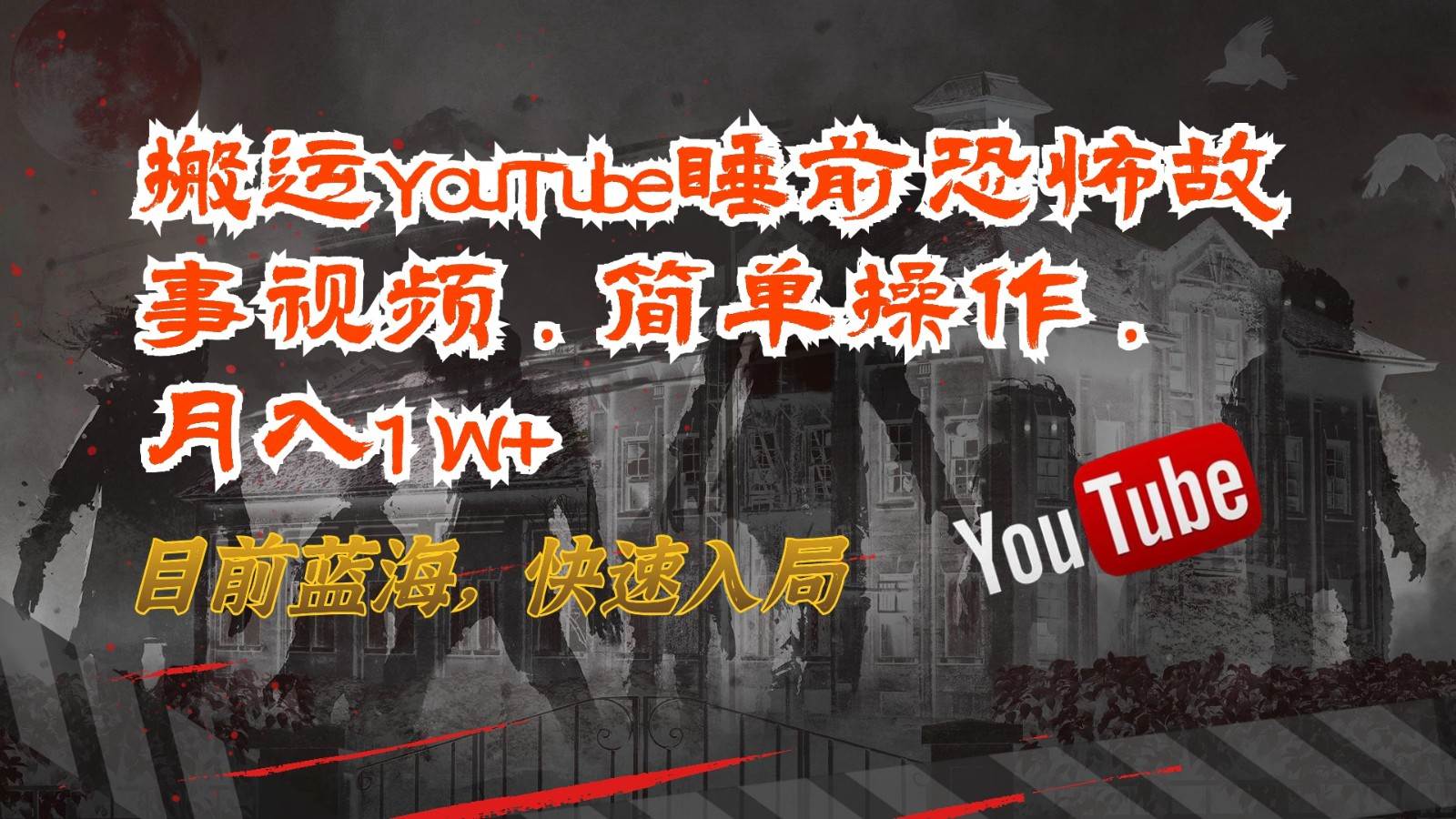 搬运YouTube睡前恐怖故事视频，简单操作，月入1W+，目前蓝海，快速入局-九节课