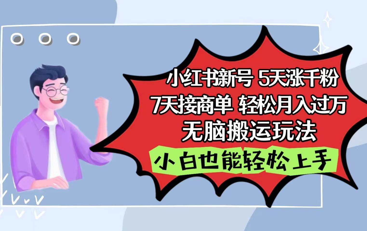 小红书影视泥巴追剧5天涨千粉7天接商单轻松月入过万无脑搬运玩法，小白也能轻松上手-九节课