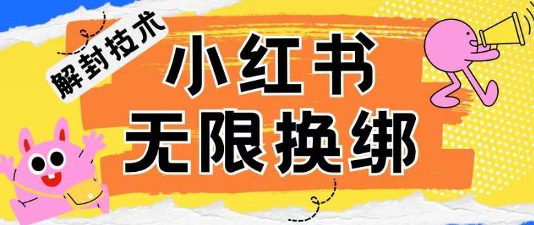 小红书、账号封禁，解封无限换绑技术【揭秘】-九节课