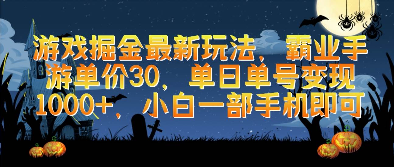 （9924期）游戏掘金最新玩法，霸业手游单价30，单日单号变现1000+，小白一部手机即可-九节课