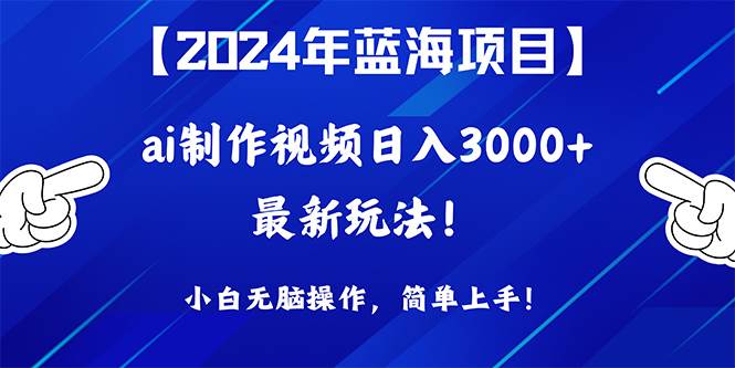 （10014期）2024年蓝海项目，通过ai制作视频日入3000+，小白无脑操作，简单上手！-九节课