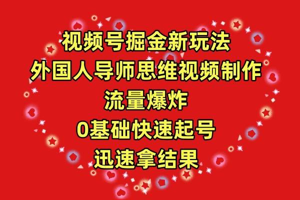 （9877期）视频号掘金新玩法，外国人导师思维视频制作，流量爆炸，0其础快速起号，…-九节课