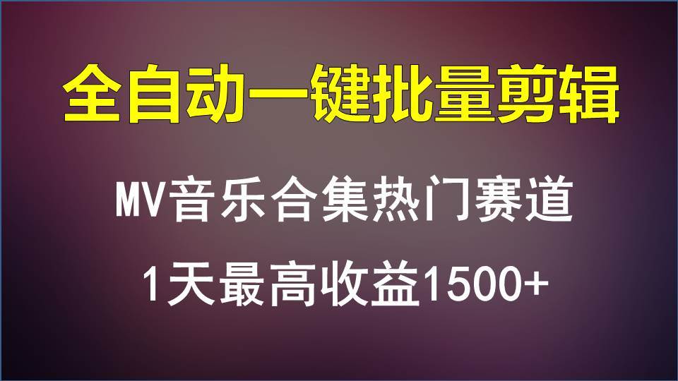 MV音乐合集热门赛道，全自动一键批量剪辑，1天最高收益1500+-九节课