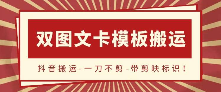 抖音搬运，双图文+卡模板搬运，一刀不剪，流量嘎嘎香【揭秘】-九节课