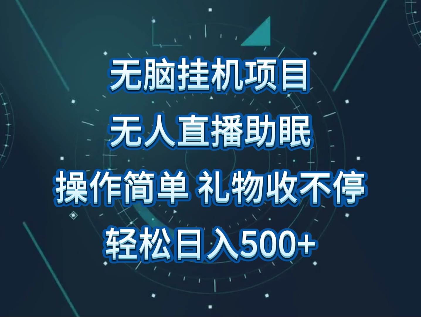 无人直播助眠项目，无脑挂机，操作简单，解放双手，礼物刷不停-九节课