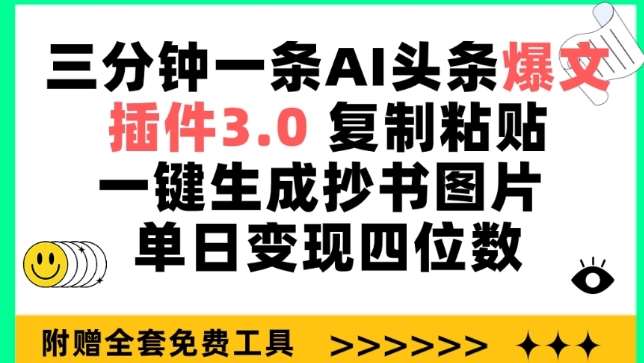 三分钟一条AI头条爆文，插件3.0 复制粘贴一键生成抄书图片 单日变现四位数【揭秘】-九节课