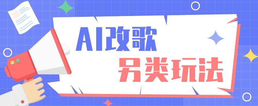 AI改编爆款歌曲另类玩法，影视说唱解说，新手也能轻松学会【视频教程+全套工具】-九节课