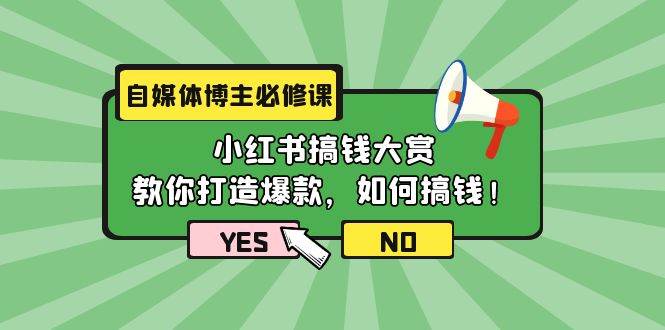 （9885期）自媒体博主必修课：小红书搞钱大赏，教你打造爆款，如何搞钱（11节课）-九节课