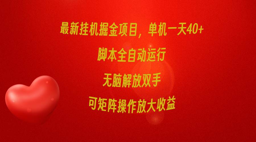 （9923期）最新挂机掘金项目，单机一天40+，脚本全自动运行，解放双手，可矩阵操作…-九节课