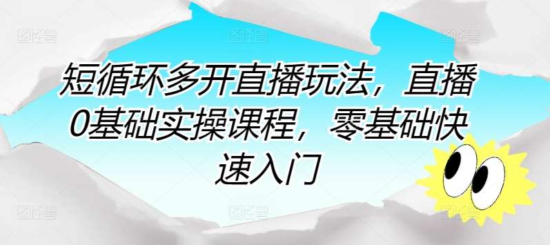 短循环多开直播玩法，直播0基础实操课程，零基础快速入门-九节课