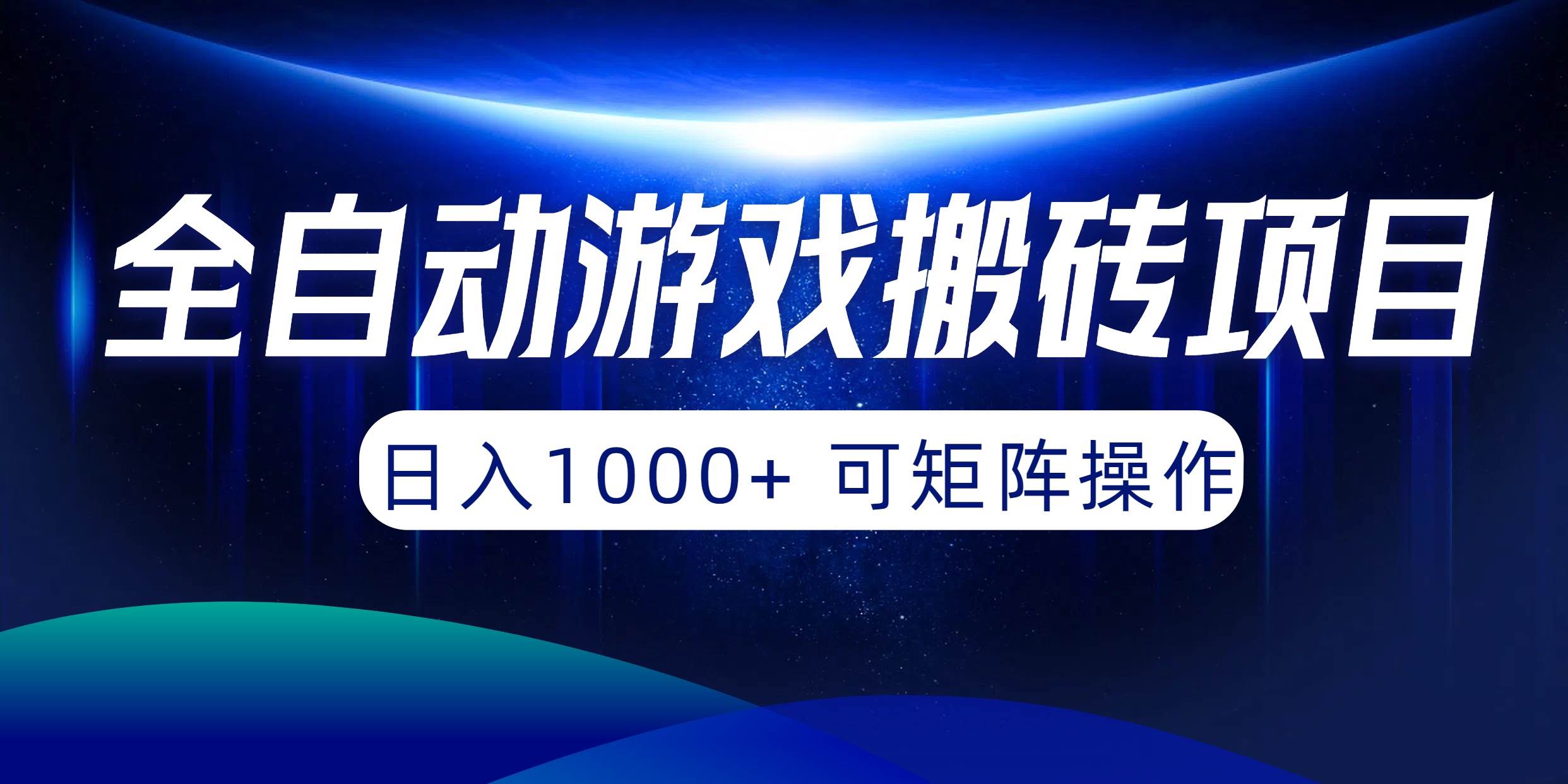 （10010期）全自动游戏搬砖项目，日入1000+ 可矩阵操作-九节课