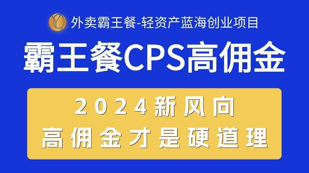 （10674期）外卖霸王餐 CPS超高佣金，自用省钱，分享赚钱，2024蓝海创业新风向-九节课