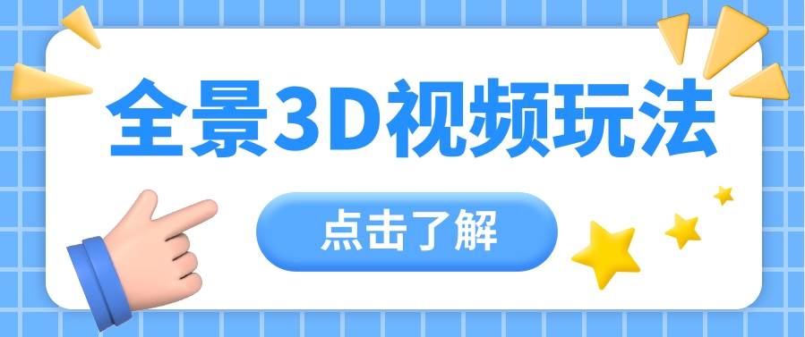 360度全景视频带来创作者新机会疯狂涨粉10W+，月入万元【视频教程+配套工具】-九节课