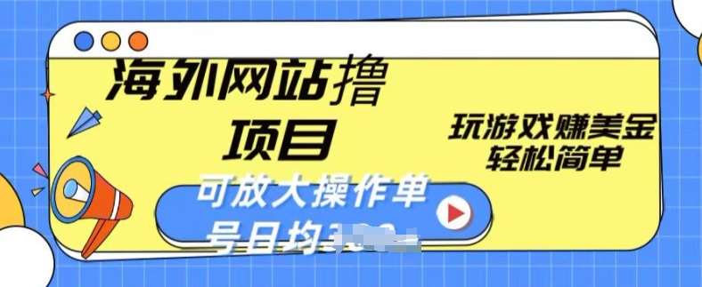 海外网站撸金项目，玩游戏赚美金，轻松简单可放大操作，单号每天均一两张【揭秘】-九节课