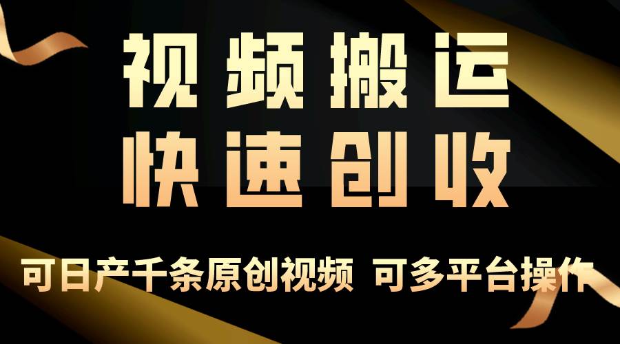 （10417期）一步一步教你赚大钱！仅视频搬运，月入3万+，轻松上手，打通思维，处处…-九节课