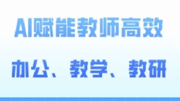 2024AI赋能高阶课，AI赋能教师高效办公、教学、教研-九节课