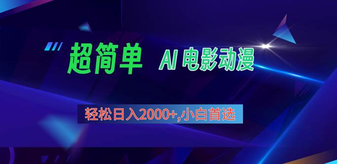 2024年最新视频号分成计划，超简单AI生成电影漫画，日入2000+，小白首选。-九节课