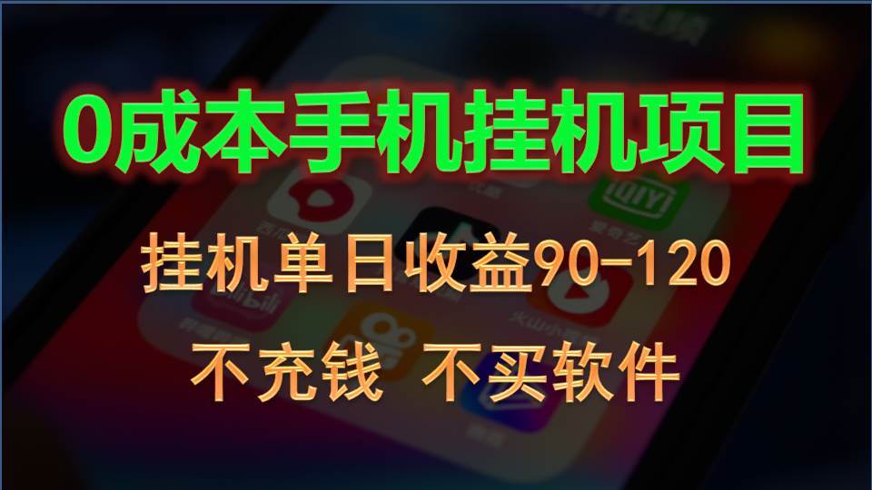 0投入全新躺赚玩法！手机自动看广告，每日稳定挂机收益90~120元-九节课