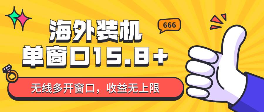 全自动海外装机，单窗口收益15+，可无限多开窗口，日收益1000~2000+-九节课