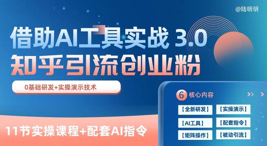 知乎引流精准创业粉 3.0(11节课)，借助AI工具实战，每天获客100+【揭秘】-九节课