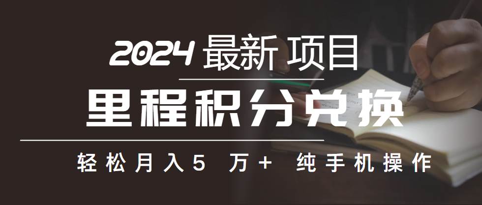 （10416期）里程积分兑换机票售卖赚差价，利润空间巨大，纯手机操作，小白兼职月入…-九节课