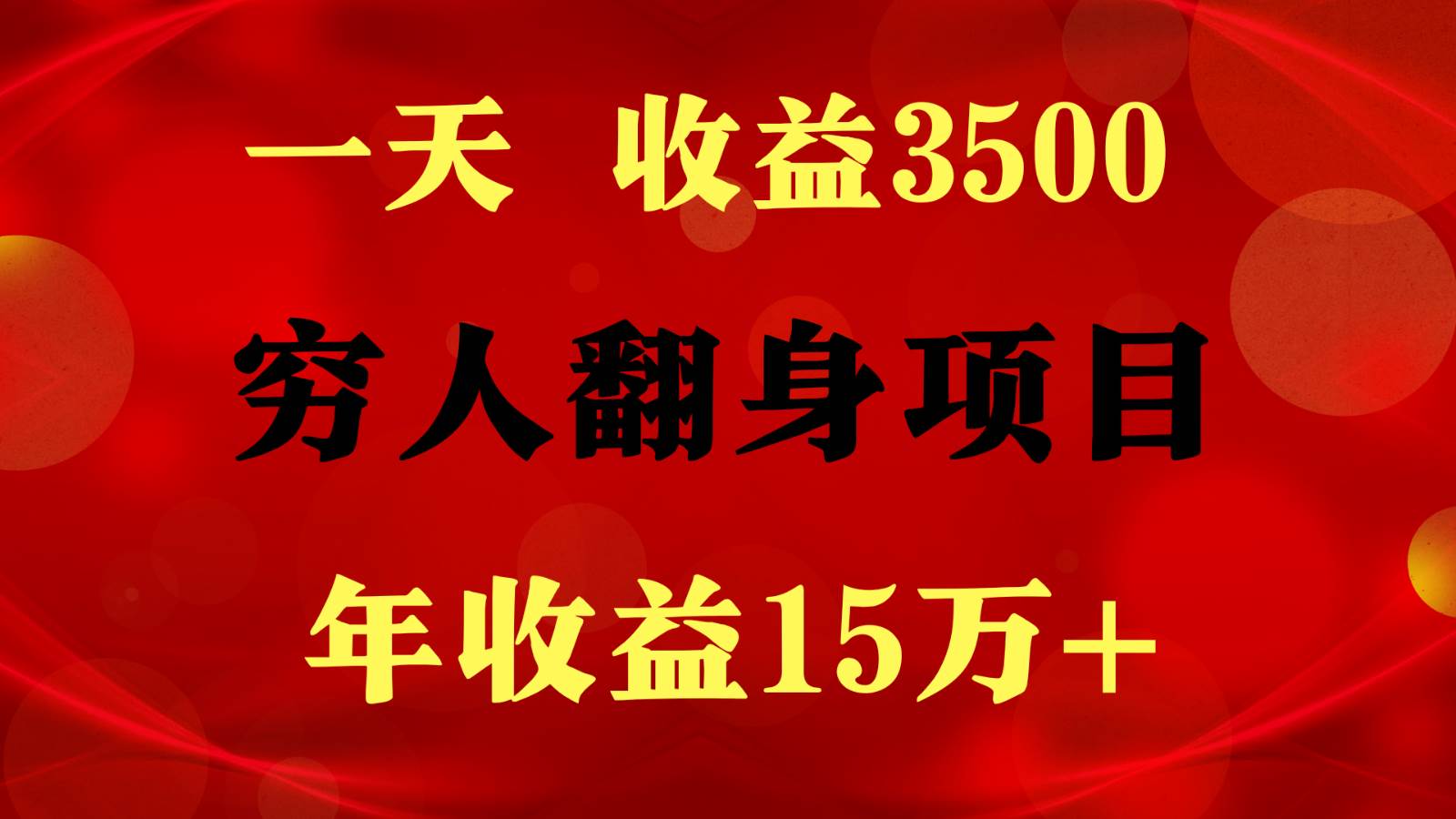 1天收益3500，一个月收益10万+ ,  穷人翻身项目!-九节课