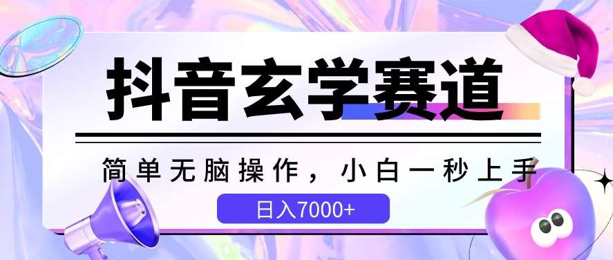 抖音玄学赛道，简单无脑，小白一秒上手，日入7000+【揭秘】-九节课