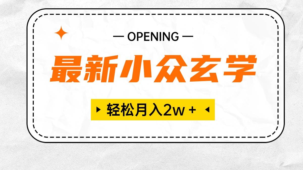 （10278期）最新小众玄学项目，保底月入2W＋ 无门槛高利润，小白也能轻松掌握-九节课