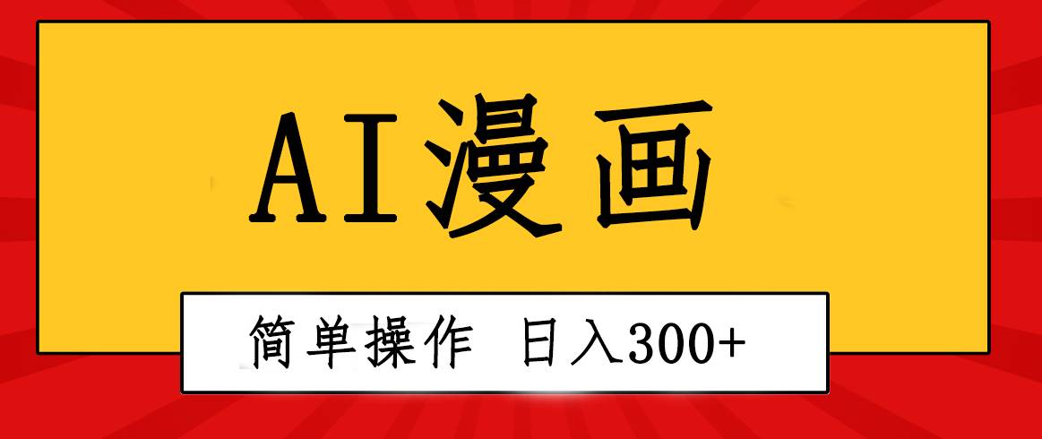 （10502期）创意无限！AI一键生成漫画视频，每天轻松收入300+，粘贴复制简单操作！-九节课