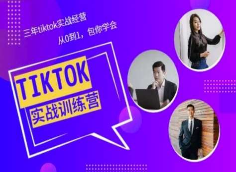 Tiktok美区实战经验课程分享，三年tiktok实战经营，从0到1包你学会-九节课