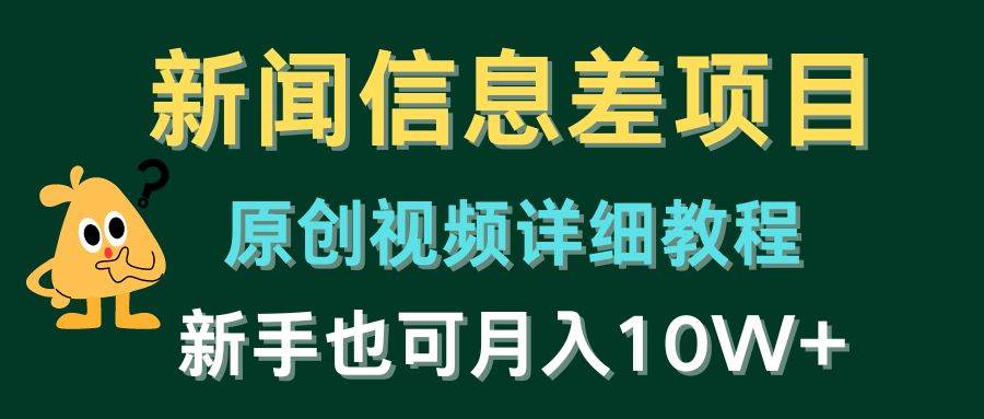 新闻信息差项目，原创视频详细教程，新手也可月入10W+-九节课