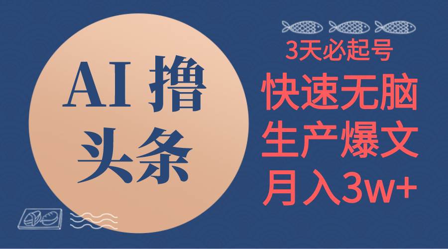 （10499期）AI撸头条3天必起号，无脑操作3分钟1条，复制粘贴简单月入3W+-九节课