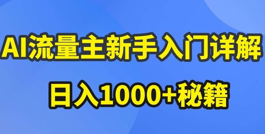 AI流量主新手入门详解公众号爆文玩法，公众号流量主收益暴涨的秘籍【揭秘】-九节课