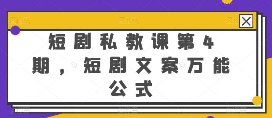 短剧私教课第4期，短剧文案万能公式【揭秘】-九节课