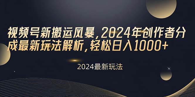 （10386期）视频号新搬运风暴，2024年创作者分成最新玩法解析，轻松日入1000+-九节课