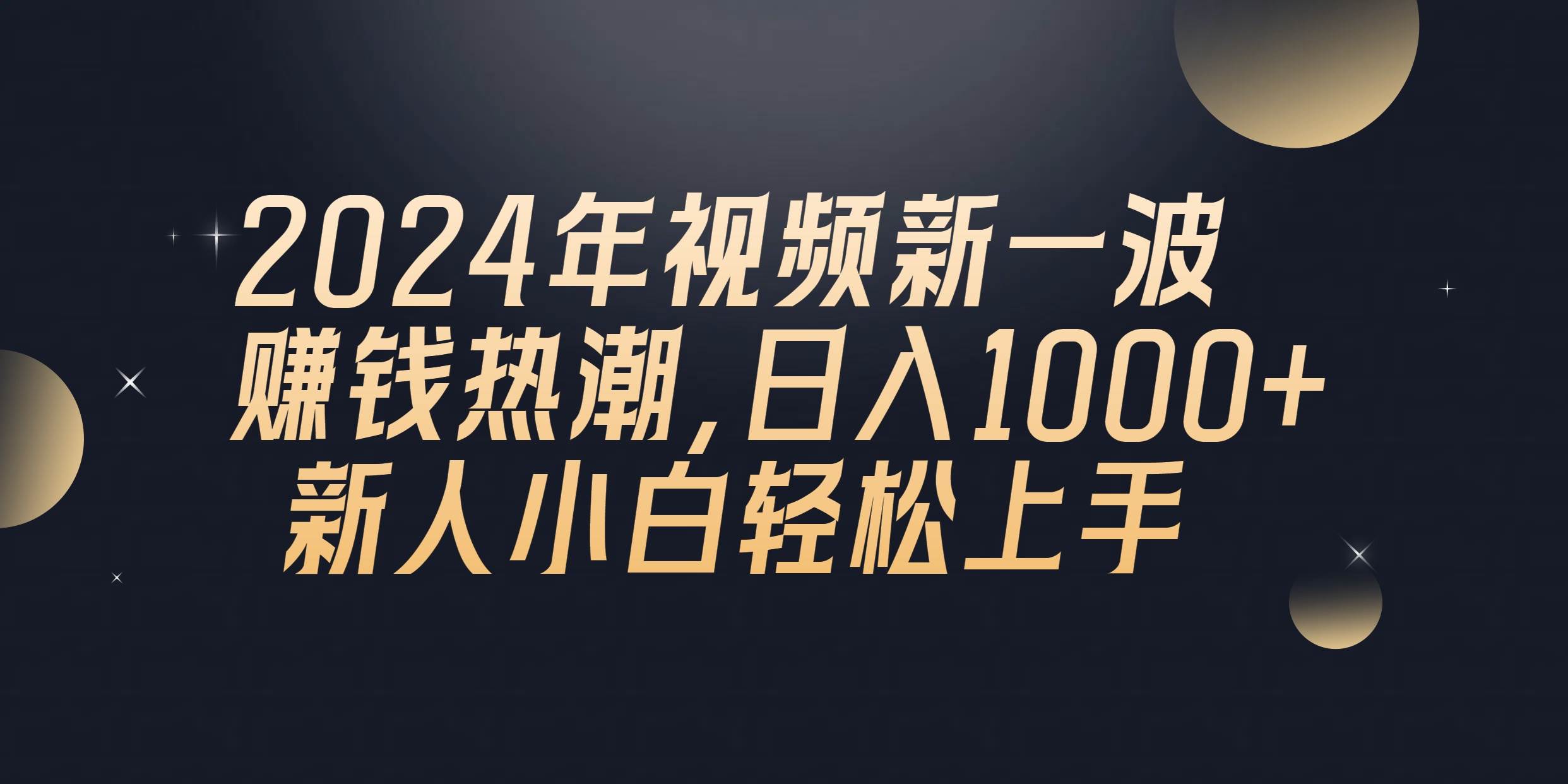 （10504期）2024年QQ聊天视频新一波赚钱热潮，日入1000+ 新人小白轻松上手-九节课